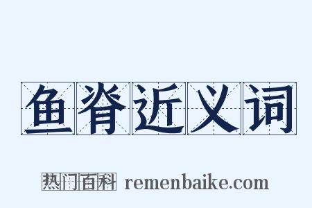 鱼脊近义词是什么意思的图片